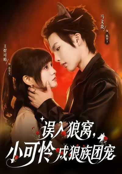 误入狼窝，小可怜成狼族团宠