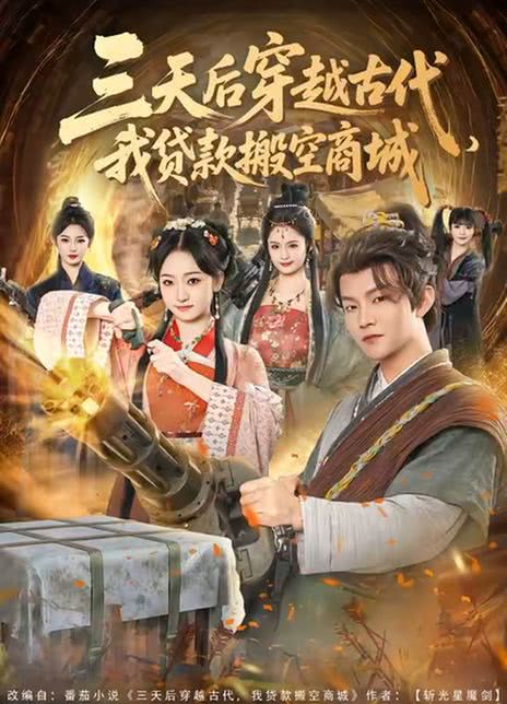 三天后穿越古代，我贷款搬空商城