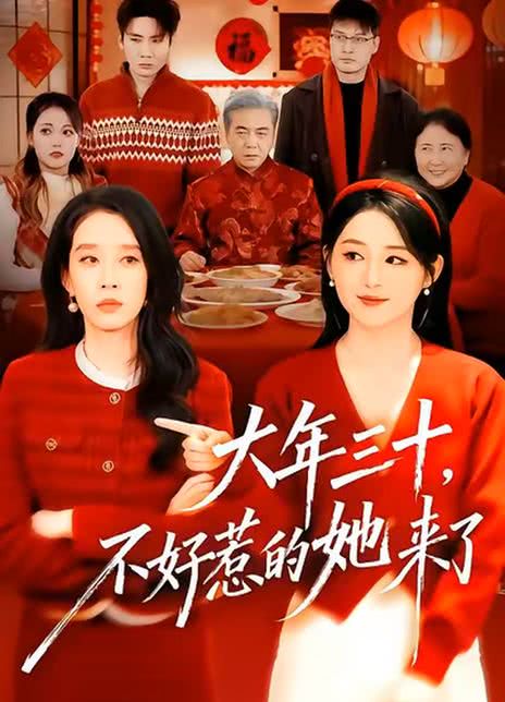 大年三十，不好惹的她来了