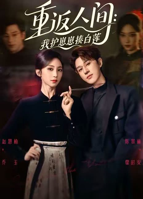 重返人间：我护崽崽揍白莲