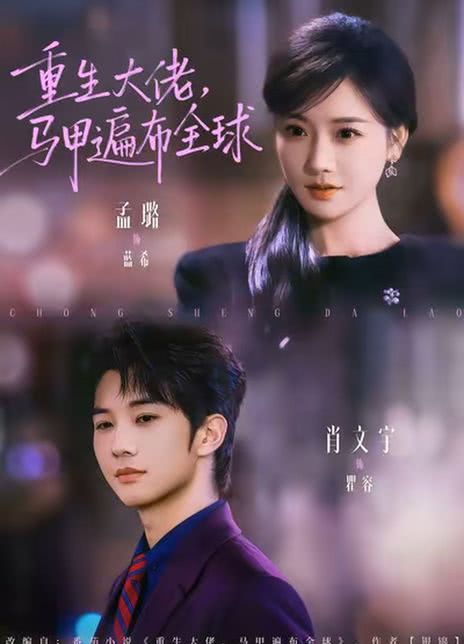 重生大佬，马甲遍布全球