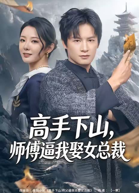 高手下山，师傅逼我娶女总裁