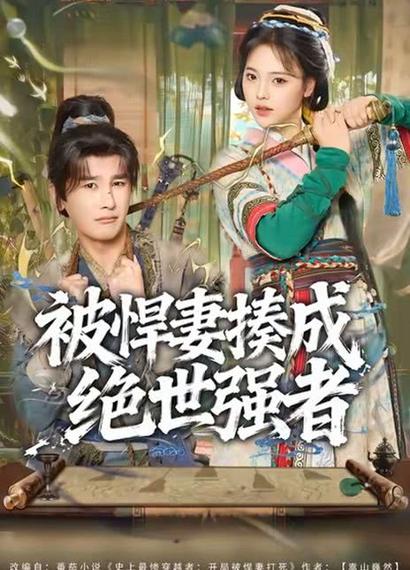 被悍妻揍成绝世强者