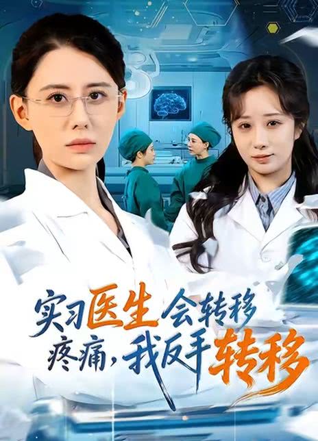 实习医生会转移疼痛，我反手转移