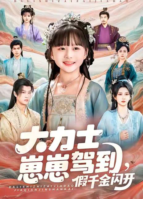 大力士崽崽驾到，假千金闪开