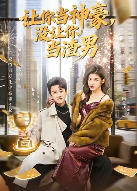 让你当神豪，没让你当渣男