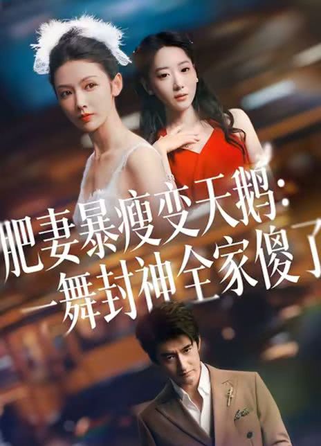 肥妻暴瘦变天鹅：一舞封神全家傻了