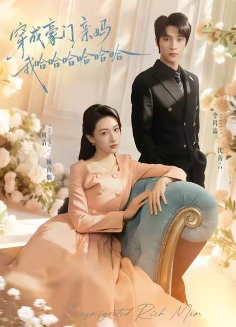 穿成豪门亲妈我哈哈哈哈哈哈