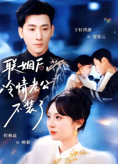 联姻后，冷情老公不装了