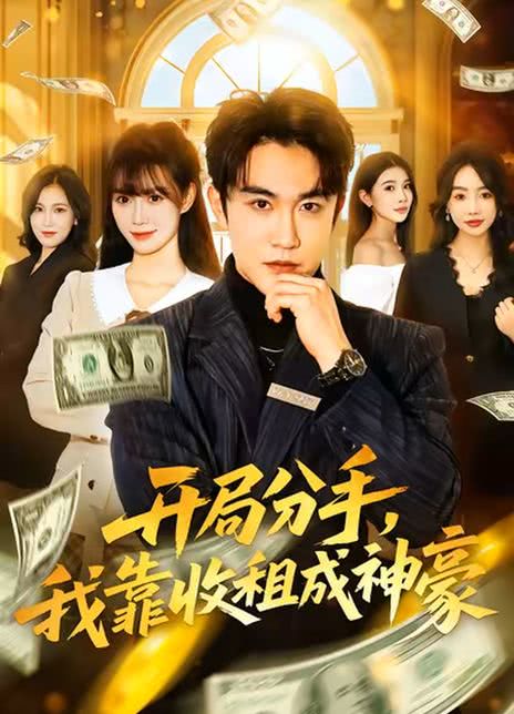 开局分手，我靠收租成神豪