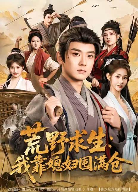 荒野求生：我靠媳妇囤满仓