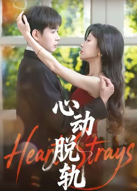 心动脱轨