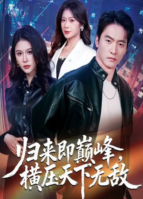 归来即巅峰，横压天下无敌