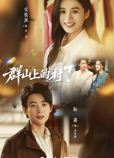 群山上的“村T”