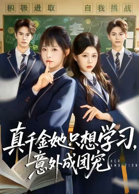 真千金她只想学习，意外成团宠