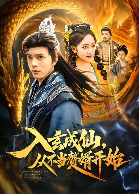 入玄成仙，从不当赘婿开始