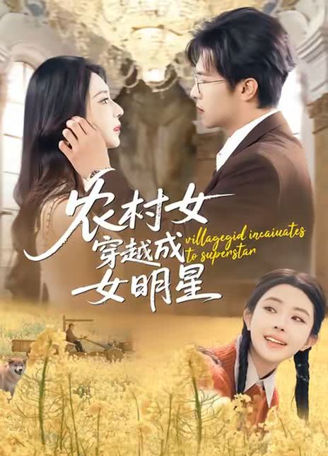 农村女穿越成女明星