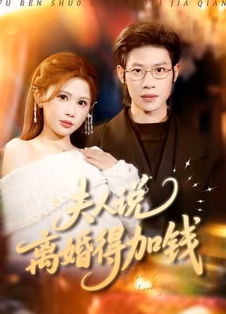 夫人说离婚得加钱