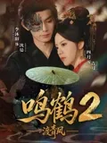 鸣鹤2：渡青风