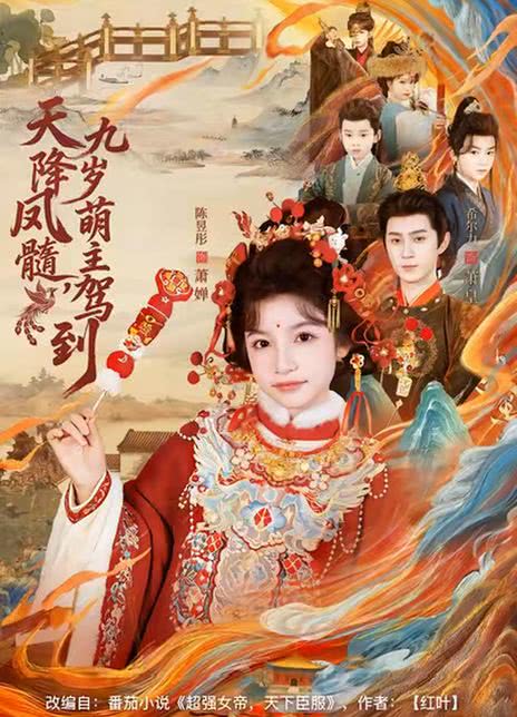 天降凤髓，九岁萌主驾到
