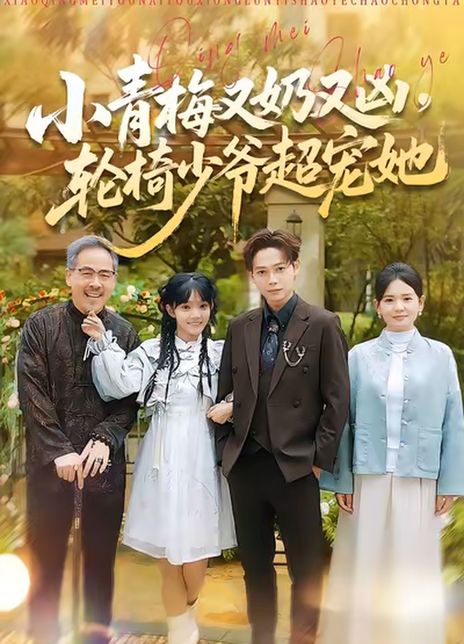 小青梅又奶又凶，轮椅少爷超宠她