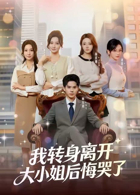 我转身离开，大小姐后悔哭了