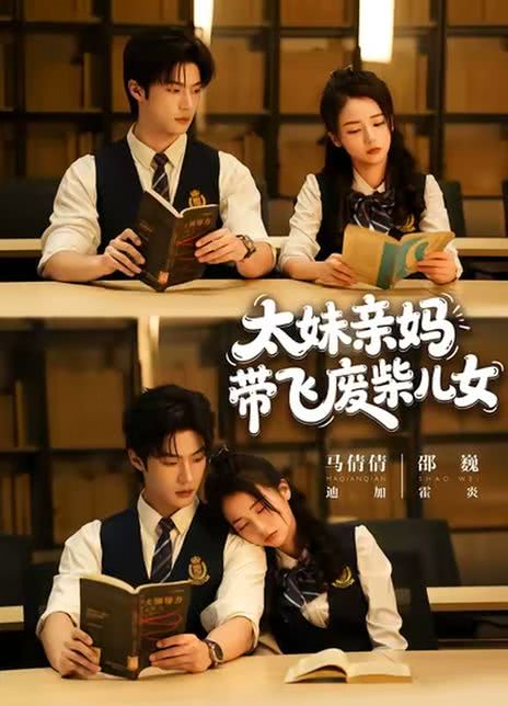 太妹亲妈带飞废柴儿女