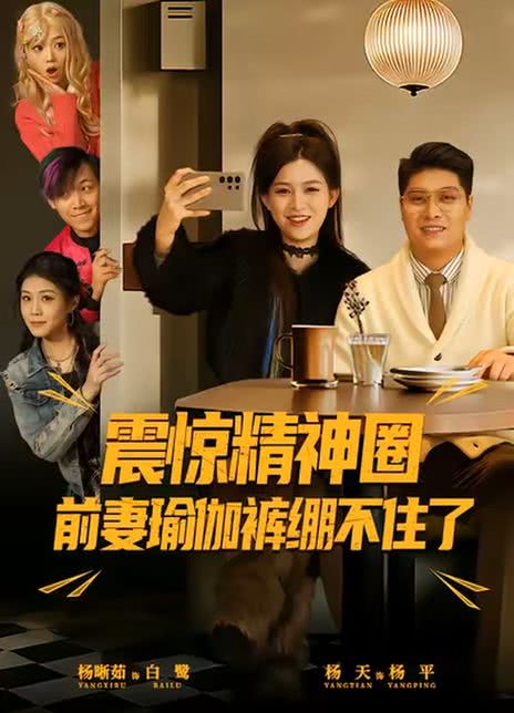 震惊精神圈，前妻瑜伽裤绷不住了