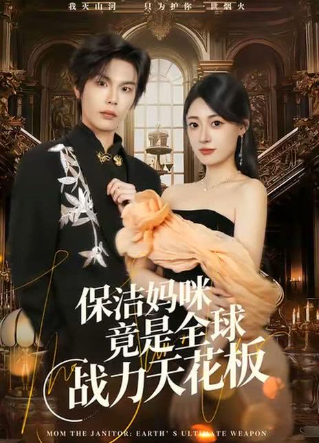 保洁妈咪竟是全球战力天花板