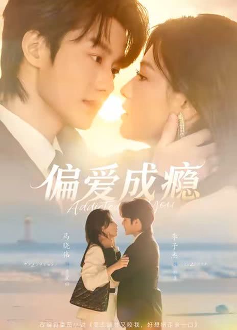 偏爱成瘾
