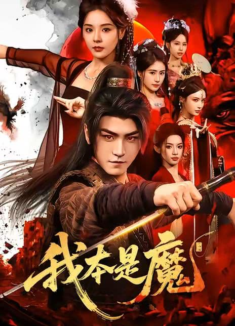 我本是魔