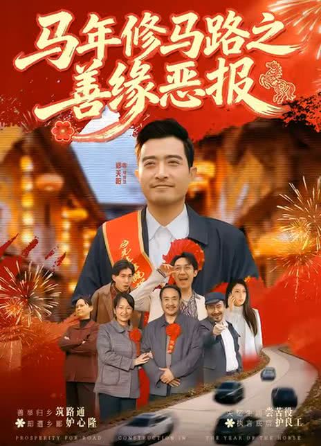 马年修马路之善缘恶报