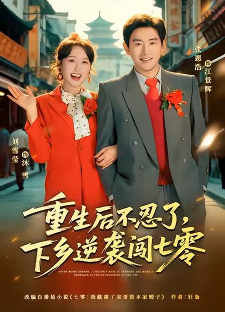 重生后不忍了，下乡逆袭闯七零