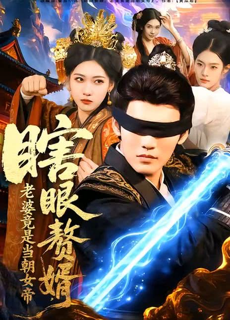 瞎眼赘婿，老婆竟是当朝女帝