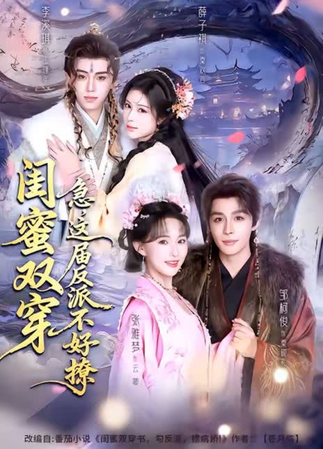 闺蜜双穿：急，这届反派不好撩