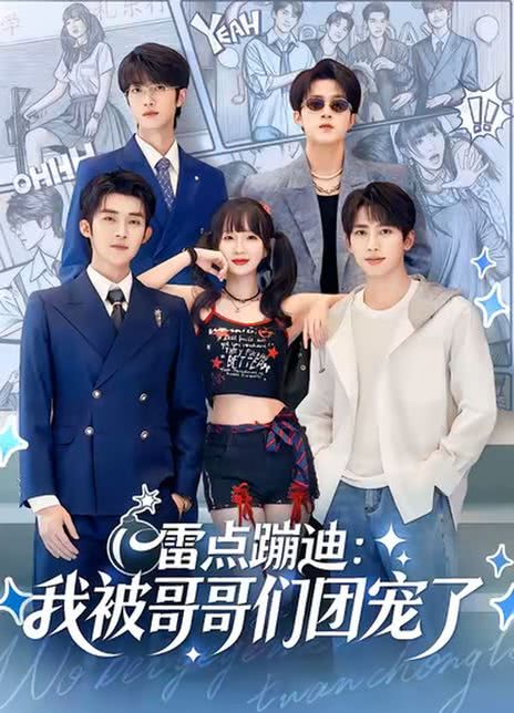 雷点蹦迪：我被哥哥们团宠了