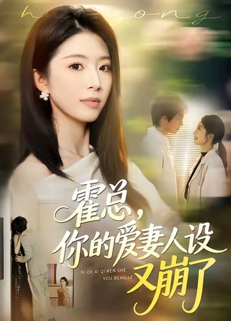 霍总，你的爱妻人设又崩了