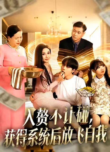 入赘不让碰，获得系统后放飞自我