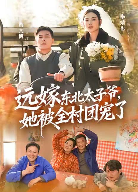 远嫁东北太子爷她被全村团宠了