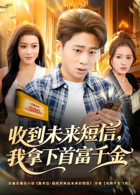 收到未来短信，我拿下首富千金