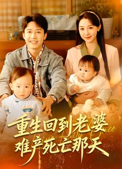 重生回到老婆难产死亡那天