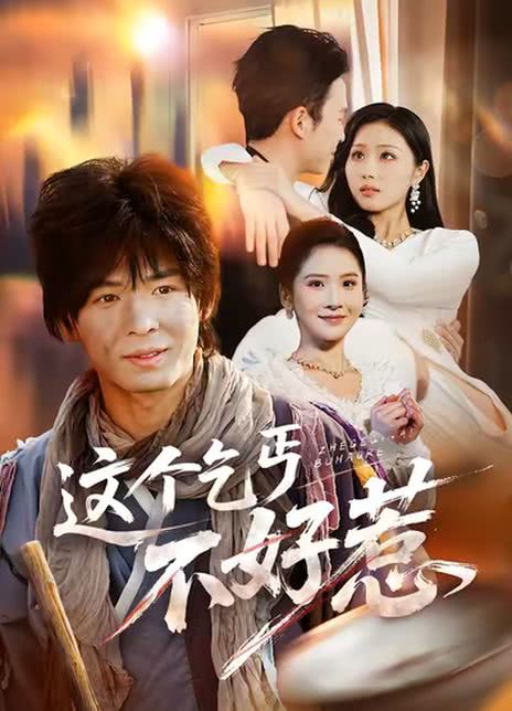 这个乞丐不好惹