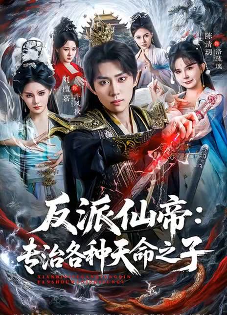 反派仙帝：专治各种天命之子