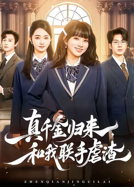 真千金归来，和我联手虐渣