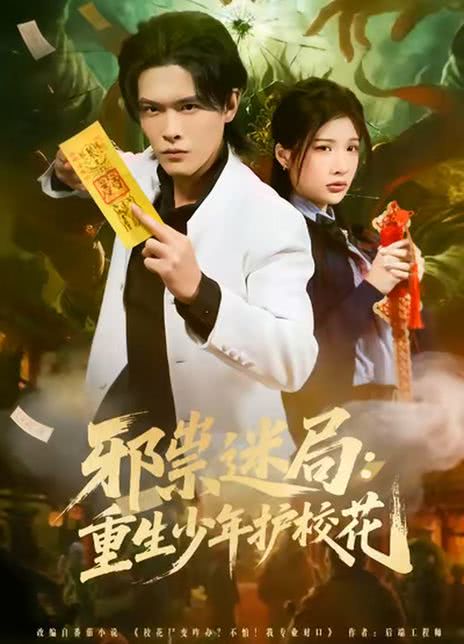 邪祟迷局：重生少年护校花
