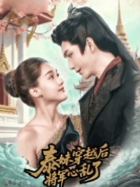 泰妹穿越后，将军心乱了