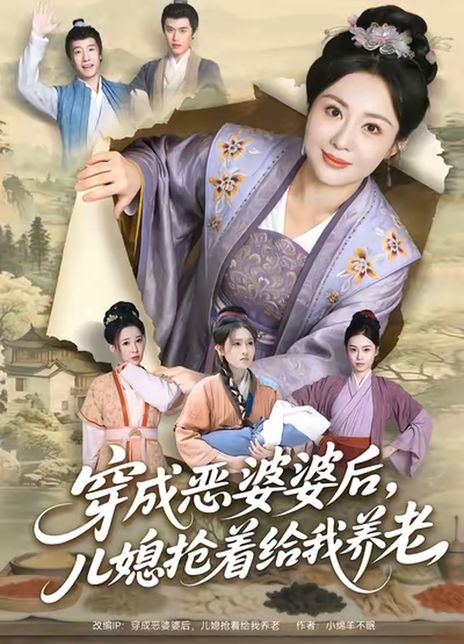 穿成恶婆婆后，儿媳抢着给我养老