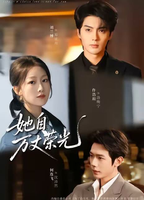 她自万丈荣光
