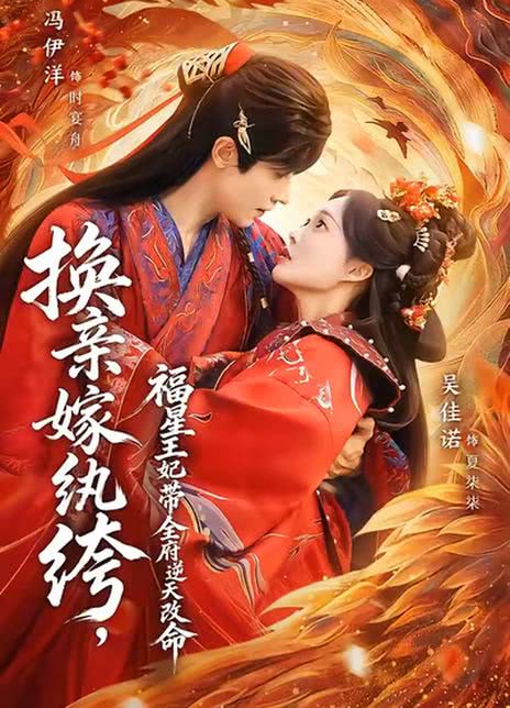 换亲嫁纨绔，福星王妃带全府逆天改命
