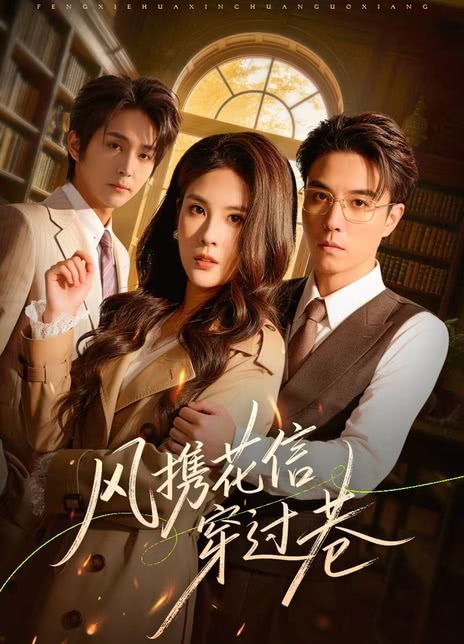 风携花信穿过巷